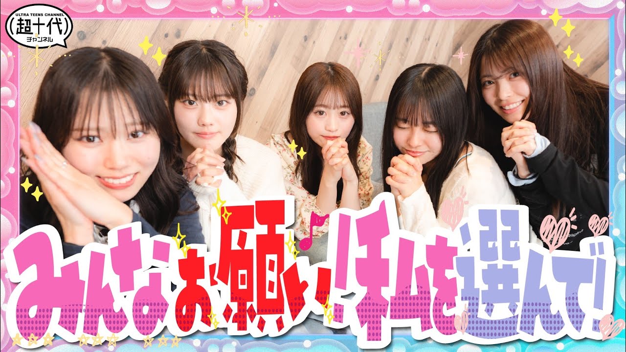 【うぬぼれてない？】自分が1位のランキングを考えろ！マジでお願い！ランキング　平松想乃/古園井寧々/本望あやか/内山優花/田中碧空（超十代）