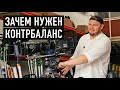 Что такое контрбаланс на штативе? Чем отличается настраиваемый контрбаланс от фиксированного?