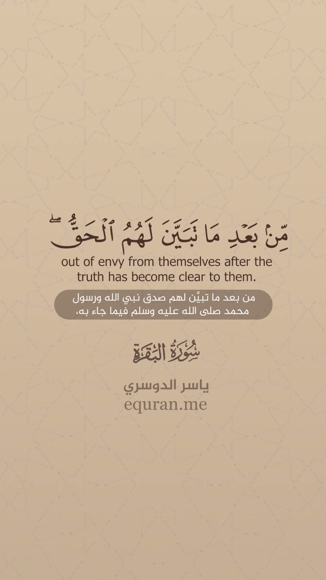 سورة البقرة[ 109 : 110] الشيخ ياسر الدوسري