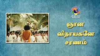 ஞான விநாயகனே சரணம் | விநாயகர் சதுர்த்தி சிறப்பு வெளியீடு | Gnana Vinayakaney Sharanam|