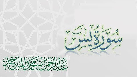 سورة يس - القارئ عبدالرحمن الماجد Quran Surat Ya-Sin