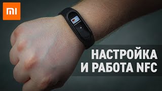 Как настроить оплату картой на Mi Band 4 с NFC — и подробности работы