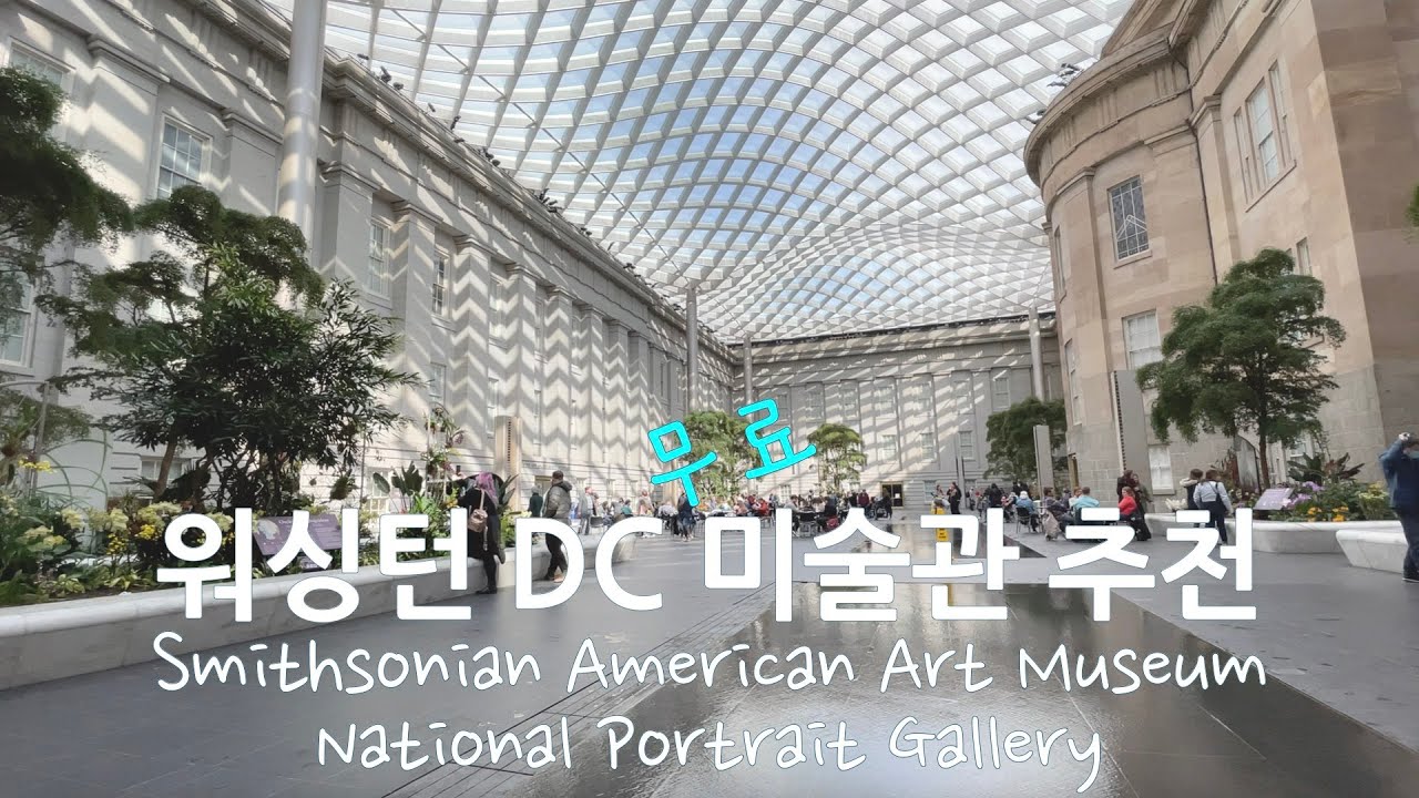 미국일상 | 워싱턴 DC 추천 미술관 Smithsonian American Art Museum