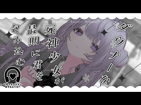 【ダウナー】死神少女が看取ってくれる最期【シチュエーションボイス】声：乃花こより