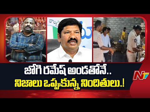 నకిలీ మద్యం కేసు విచారణలో జోగి రమేష్ పై పలు ప్రశ్నలు| AP Fake Liquor Case | Jogi Ramesh | NTV Telugu - NTVTELUGU