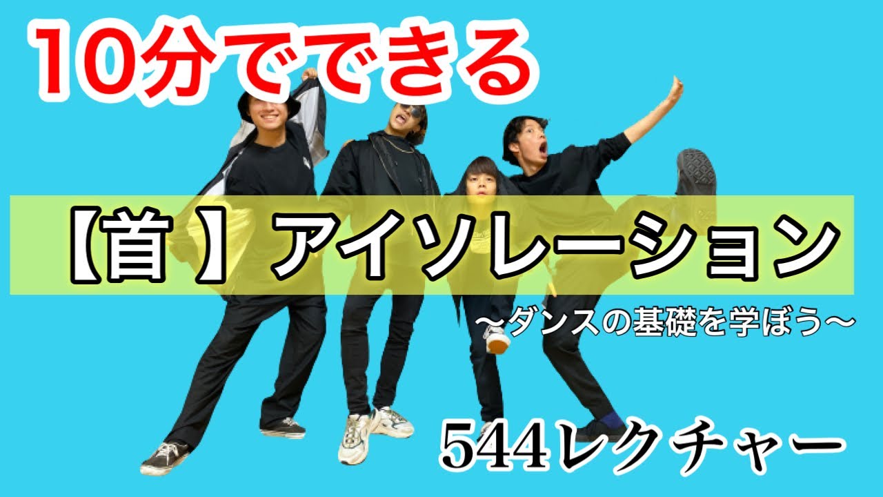 【ダンス講座】10分でできる首のアイソレーションのやり方