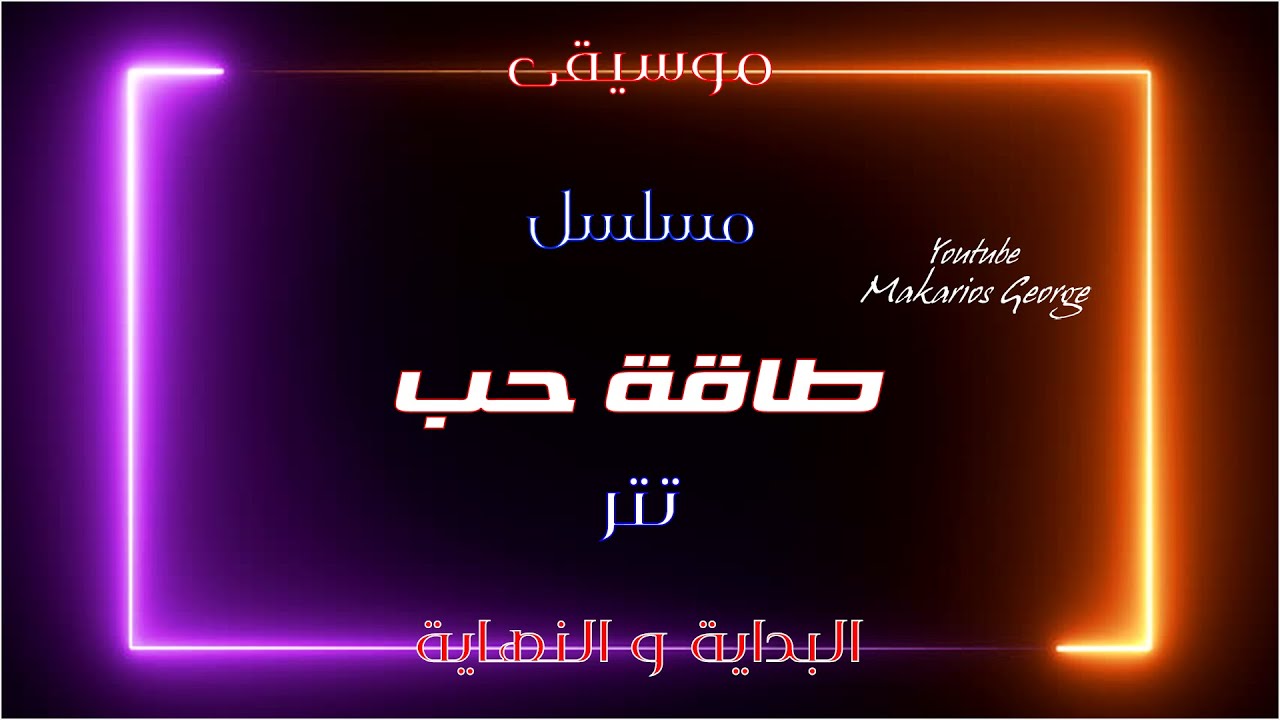 موسيقى مسلسل | طاقة حب | تتر البداية و النهاية