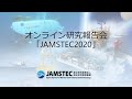 研究報告会「JAMSTEC2020」