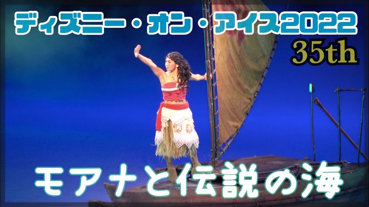 モアナ】ディズニー・オン・アイス2022 | DISNEY ON ICE 2022 JAPAN