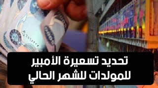 تحديد تسعيرة الأمبير للمولدات للشهر الحالي
