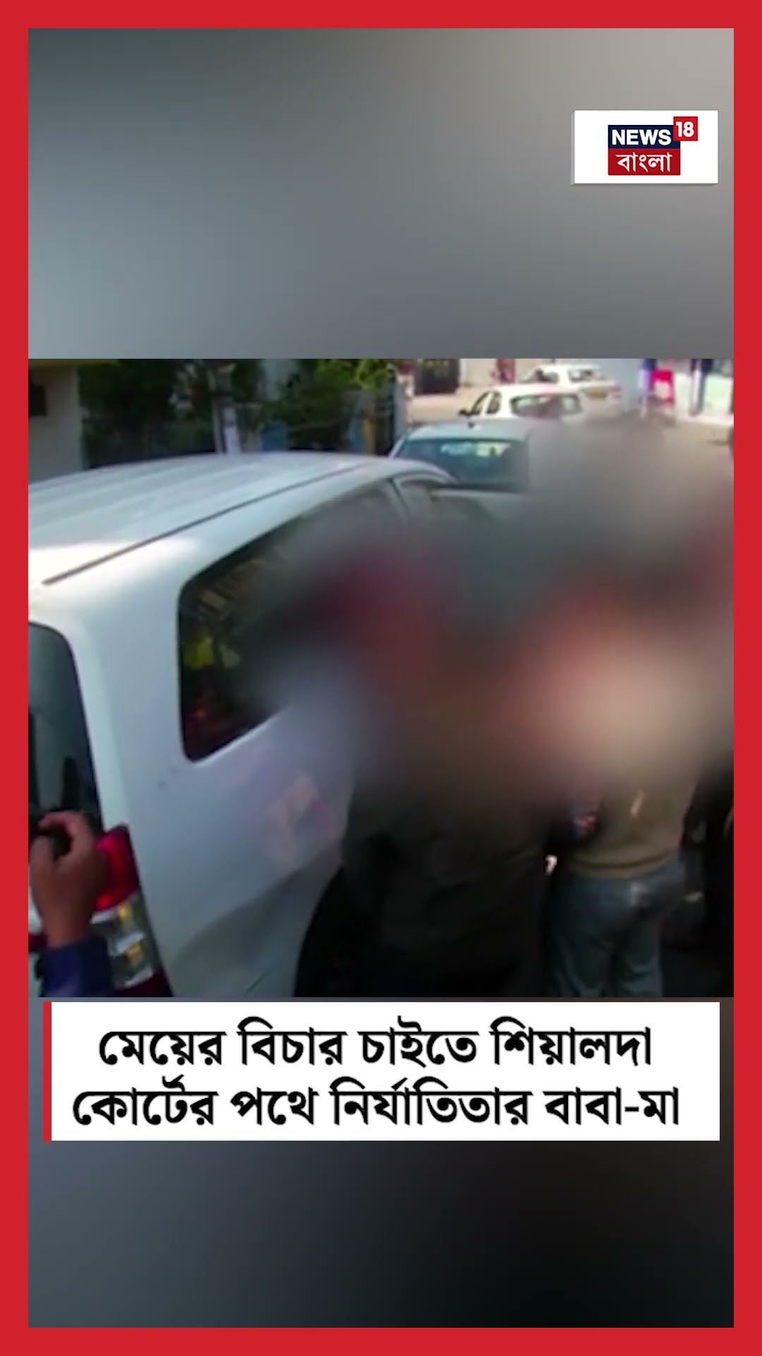 মেয়ের বিচার চাইতে Sealdah Court এর পথে নির্যাতিতার বাবা মা #shorts
