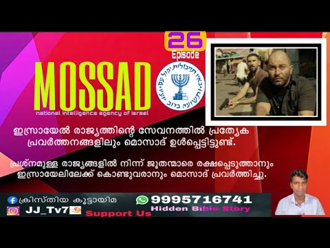 MOSSAD | മൊസാദ് | Malayalam | JJ Tv Network…