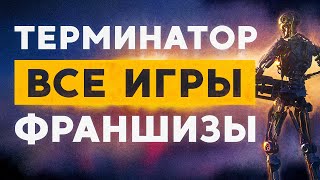 ИГРА ТЕРМИНАТОР НА ПК ИЛИ ТЕРМИНАТОР ОБЗОР ВСЕХ ИГР ВО ВСЕЛЕННОЙ ИГРА ТЕРМИНАТОР НА ПК ИЛИ ТЕРМИНАТОР ОБЗОР ВСЕХ ИГР ВО ВСЕЛЕННОЙ