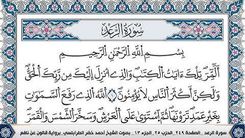 سورة الرعد مكتوبة احمد الطرابلسي قالون عن نافع