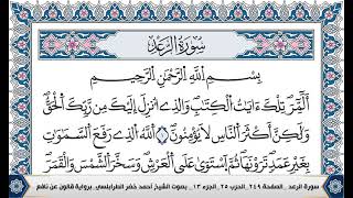 سورة الرعد مكتوبة احمد الطرابلسي قالون عن نافع