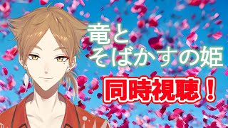 【メン限】竜とそばかすの姫 同時視聴