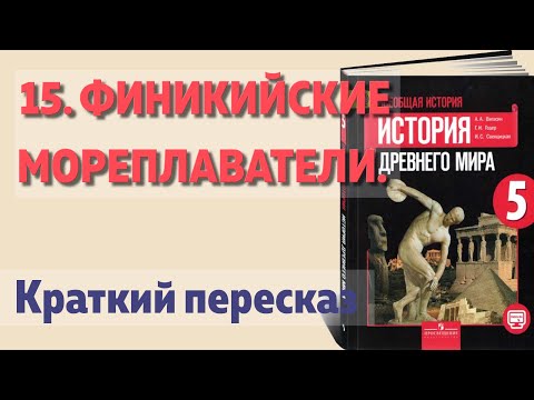 15. Финикийские мореплаватели. История 5 класс, Вигасин. Краткий пересказ.