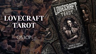 NEW Lo Scarabeo 📖 LOVECRAFT TAROT | Dark Grimoire Tarot | Черный/Темный Гримуар Таро ОБЗОР Новинки 😍