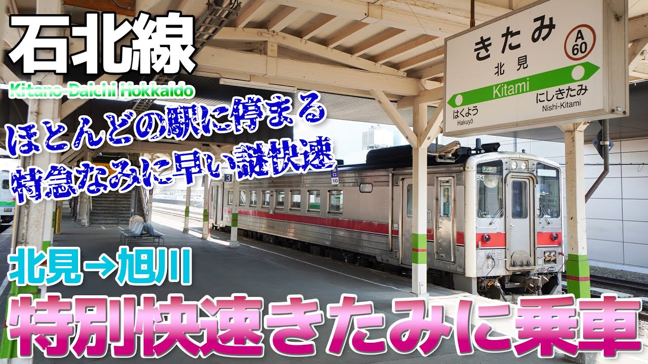 Sekihoku Main Line] Like an express train, but also like a local