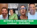 🔴 LiveGood  -  Еженедельные Встреча с руководством LiveGood   03/03/2023