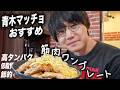 #21【孤独の筋肉飯】ダイエッターにもおすすめ。青木マッチョが辿り着いた究極の筋肉ワンプレート。