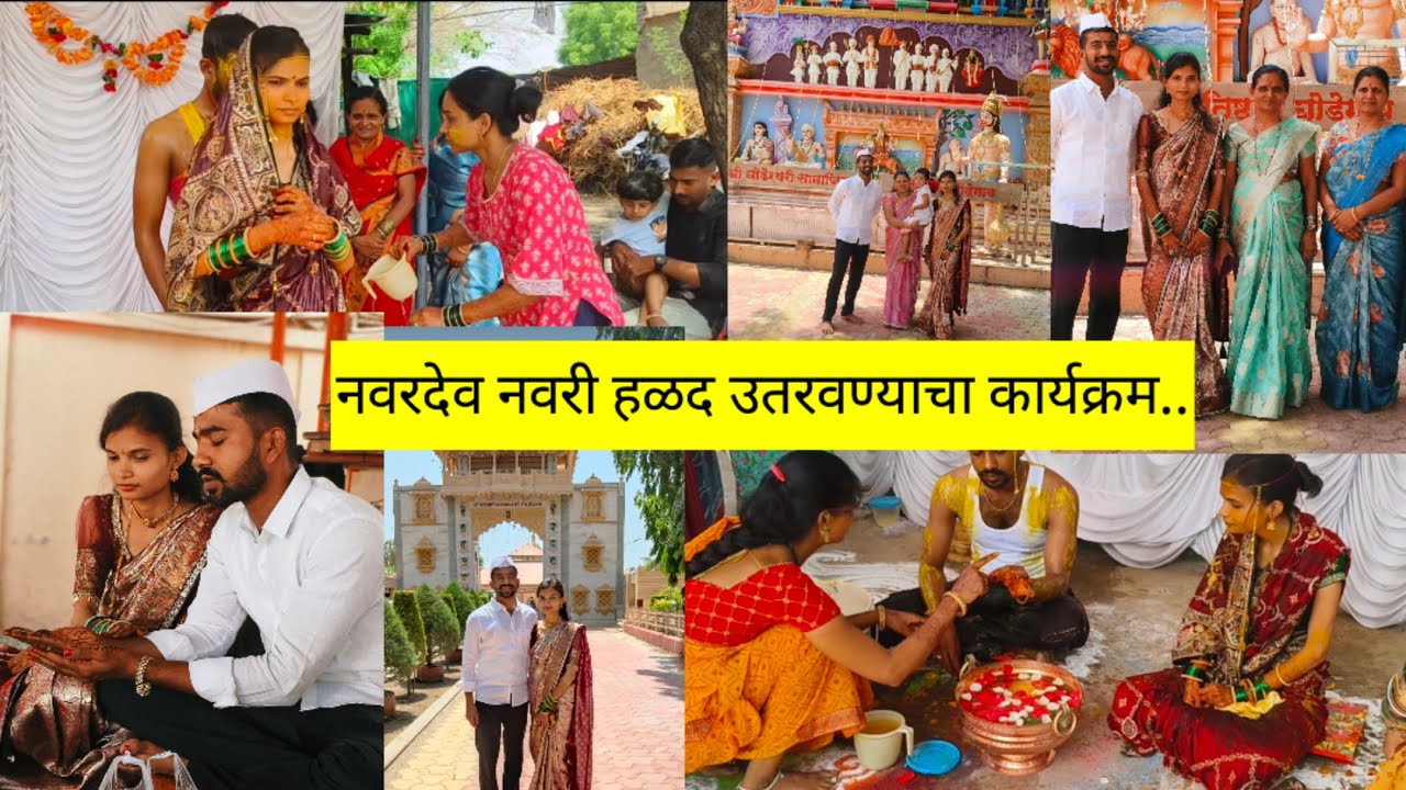 हळद उतरवण्याचा कार्यक्रम.नवरदेव नवरीची अंघोळ.marathi rituals| daily vlog @rekhathorat6479
