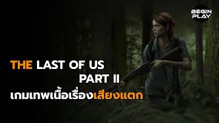 The Last of Us Part II เกมเทพเนื้อเรื่องเสียงแตก