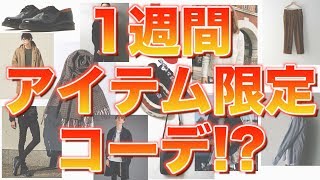 【検証】1週間アイテム限定して着回したら一体どうなるの!? 前編