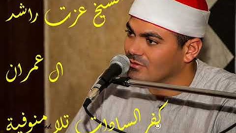 الشيخ عزت راشد سورة ال عمران كفرالسادات تلا منوفية