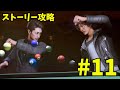 相馬と直接対決!仇を取るんだ八神!!【LOST JUDGMENT】#11