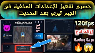 اظهار الإعدادات المخفية  GPU في الجيم تيربو الجديد Game Turbo|تفعيل الإعدادات الإضافية في جيم تيربو