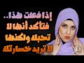 تصرفات تفعلها المرأة التي لا تحبك ولكنها لا تريد خسارتك 