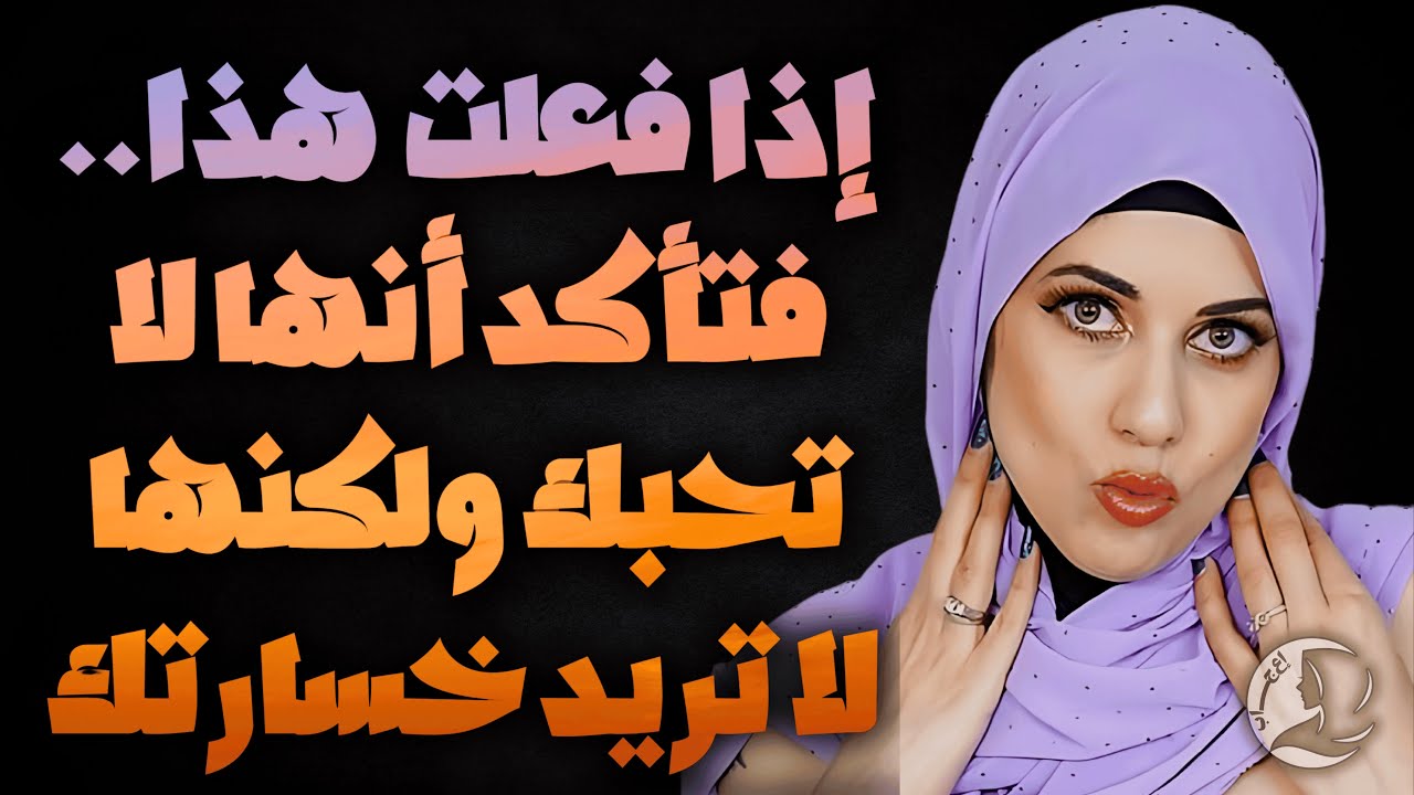 تصرفات تفعلها المرأة التي لا تحبك ولكنها لا تريد خسارتك