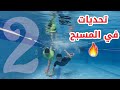 تحديات جديدة في المسبح 2 تحديات جديدة في المسبح 2