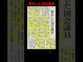 帰化した国会議員