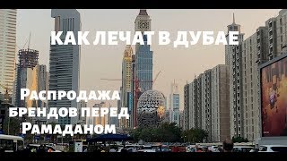 КАК ЛЕЧАТ В ДУБАЕ \ НОВАЯ СУМКА ДЛЯ РАБОТЫ ОТ  PATRIZIA PEPE \ РАСПРОДАЖА БРЕНДОВ \ - Видео от Elena DXB