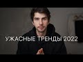 Ужасные Тренды 2022 | Тренды которые должны уйти