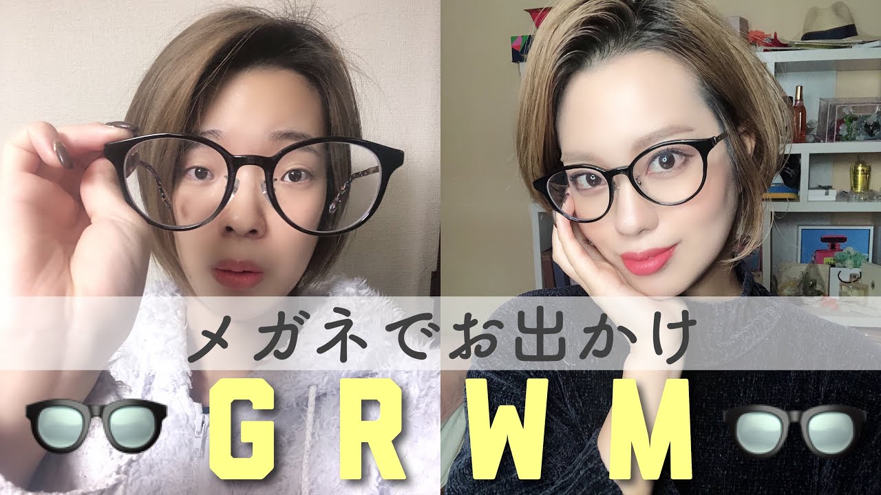 Grwm ガチメガネで出かけた日 知的女子になりたい Youtube