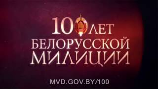 100 лет белорусской милиции