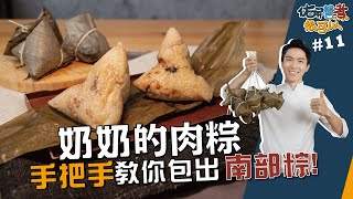 奶奶的肉粽 | 手把手教你包出南部粽【佑昇醬煮很可以】