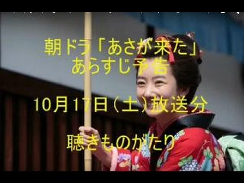 朝ドラ「あさが来た」あらすじ予告　10月17日（土）放送分－聴きものがたり