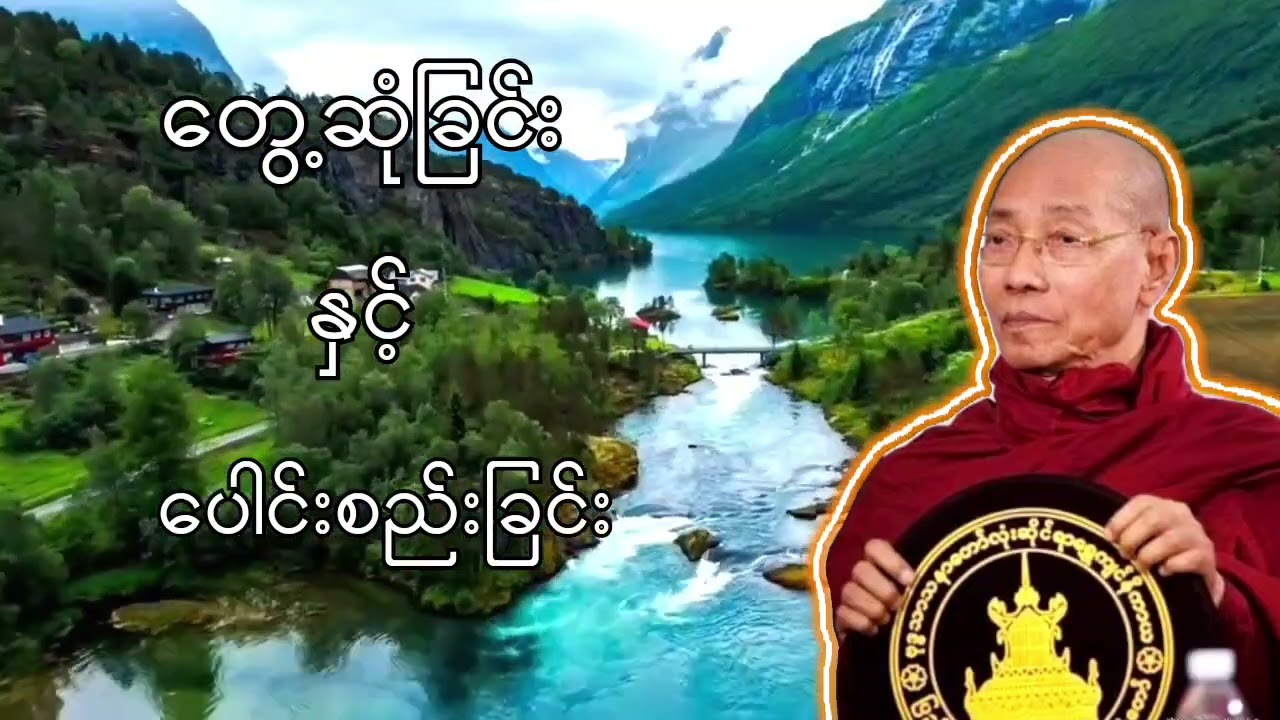 တွေ့ဆုံခြင်းနှင့်ပေါင်းစည်းခြင်းတရားဒေသနာတော် ပါချုပ်ဆရာတော်ဘုရားကြီး