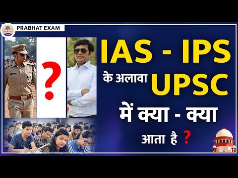 UPSC Job list 2022 : IAS - IPS के अलावा UPSC  में क्या क्या आता  है ?  List of all post After UPSC ?
