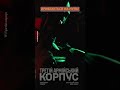 🔥НІЧНИЙ ШТУРМ окопів противника очима бійців Третьої штурмової! #shorts