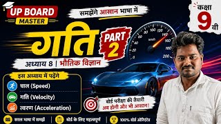 Motion Class 9 Science Chapter 1 | चाल, वेग और त्वरण के प्रकार | UP Board / SSC / RRB #upboardmaster