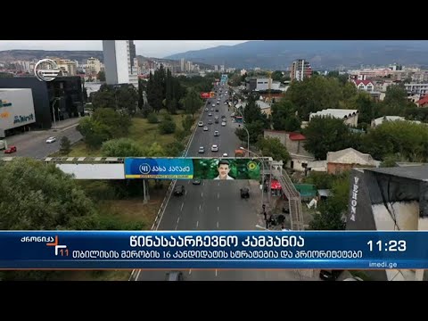 ქრონიკა 11:00 საათზე  - 10 სექტემბერი, 2021 წელი