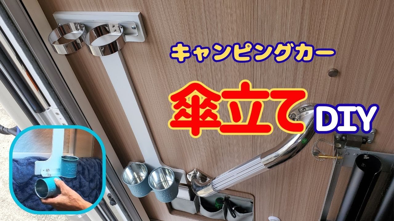 【キャンピングカー 傘立てをＤＩＹ】狭いスペースにシンデレラフィット♪