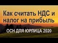 Как считать НДС и налог на прибыль. ОСН для юрлица 2020. #БелыеНалоги2020