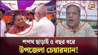 সরকারকে বোকা বানিয়ে শপথ ছাড়াই ৫ বছর ধরে উপজেলা চেয়ারম্যান! | Upazila Chairman | Channel 24