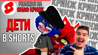 видео: ▷ КРИНЖОВЫЕ ВИДЕО ДЕТЕЙ В SHORTS | Кринж ФНАФ в shorts #2 | РЕАКЦИЯ на DUSTEER картинка: ▷ КРИНЖОВЫЕ ВИДЕО ДЕТЕЙ В SHORTS | Кринж ФНАФ в shorts #2 | РЕАКЦИЯ на DUSTEER
